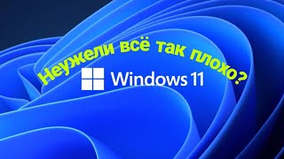 Windows 11 Стоит ли ставить?