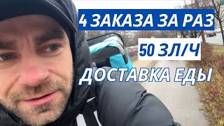 4 доставки одновременно. Курьер в Варшаве.