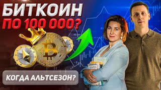 Биткоин по 100 000? Когда альтсезон? #биткоин #криптовалюты #альтсезон #инвестиции