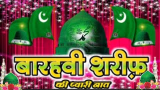 Pul Se Utaro Rah Guzar Ko Khabar Na Ho - Kalam e Ala Hazrat - New #jasne_eid_miladun_nabi Naate paak