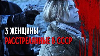 Только трёх женщин приговорили к расстрелу в СССР: что они натворили?