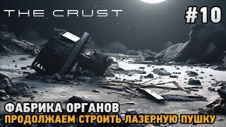 The Crust #10 Фабрика органов, Лазерная пушка