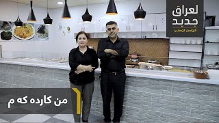 بۆ عیراقێکی نوێ - من کار دەکەم - شەوبۆ