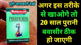 20 साल पुरानी बवासीर ठीक हो गई | Pirrhoids tablet, Baidyanath Pirrhoids benefits