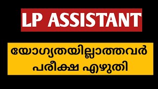 lp assistant യോഗ്യതയില്ലാത്തവർ പരീക്ഷ എഴുതി|simpler than you think|lp assistant exam|exam updates