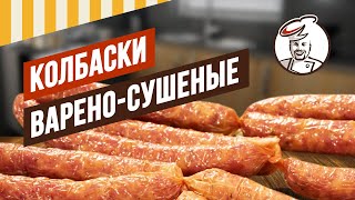 Колбаски варено-сушеные.