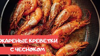 ВКУСНЕЙШИЕ КРЕВЕТКИ ЖАРЕНЫЕ НА СКОВОРОДЕ