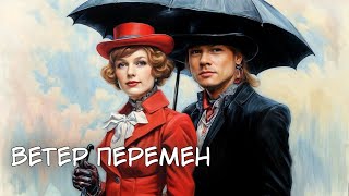 не Guns N'Roses - Ветер перемен («Мэри Поппинс, до свидания») #udio #aicover  #mashup