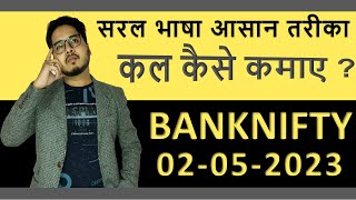 Nifty and banknifty Prediction | nifty prediction for tomorrow | nifty and banknifty 02-05-2023