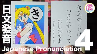 💀 LEARN | 日文50音 | 日文發音 | 美少女戰士 | Japanese Pronunciation | Sailor Moon | セーラームーン | Hiragana Part 4