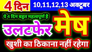 मेष राशि 10,11,12,13 अक्टूबर 2024 | ये 4 दिन बहुत महत्वपूर्ण है | खुशी का ठिकाना नहीं रहेगा