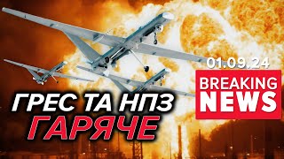 💥 ОЦЕ ТАК ПРИЛЕТІЛО! У вогні та диму московський НПЗ та дві електростації | Час новин 01.09.24