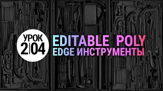 Урок 3d max 2.04 | Инструменты Edge: Chamfer, Connect, Target Weld, Split