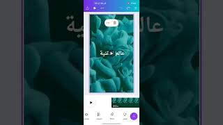 صناعة مقدمة  فيديو بالهاتف فقط  canva