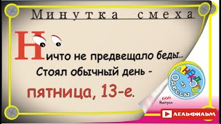 Минутка смеха Отборные одесские анекдоты 666_й выпуск