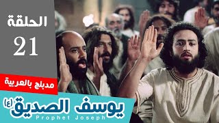 Yousef – Part 21   مسلسل النبي يوسف الصديق عربي الحلقة 21