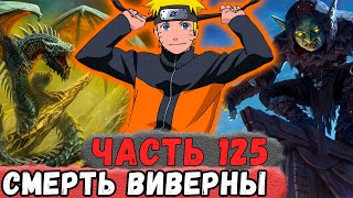 [Неудача #125] Ученик НАРУТО Просто УНИЧТОЖИЛ Виверну! | Альтернативный Сюжет Наруто