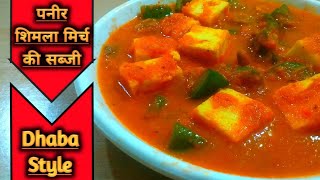 पनीर शिमला मिर्च की चटपटी अनोखी सब्जी | restaurant style paneer shimla mirch ki sabji | Desi Tadka