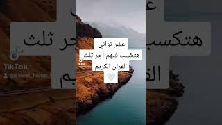 أجر ثلث القرآن الكريم #الصلاة_على_رسول_الله #ذكر_الله #فرج_قريب