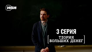 Сериал Теория больших денег — 3 серия