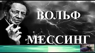 Сеанс Регрессивного Гипноза : ВОЛЬФ МЕССИНГ ОБЩЕНИЕ С ДУШОЙ