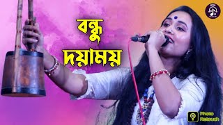 আমার বন্ধু দয়াময় | রিতা মন্ডল | Amar Bondhu Doyamoy | Rita Mondol | Folk Song 2024