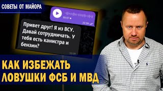 Провокации ФСБ и МВД - как не стать жертвой