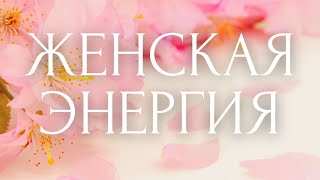 СЛУШАЙ И РАСЦВЕТАЙ!🌺Лучшие Аффирмации Женской Красоты  ~ САБЛИМИНАЛ - МАГНИТ на Женственность