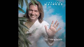 Дмитрий Маликов - Два сердца