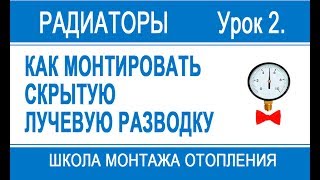 Урок 2. Как монтировать радиаторы по лучевой разводке