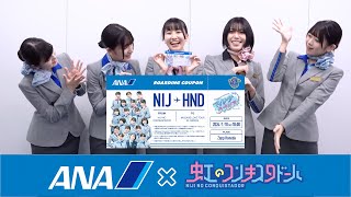 1/10(水)「マイレージラブツアー！Supported by ANA in HANEDA」割引クーポンのお知らせ