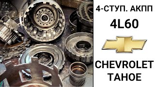 4-ступ. АКПП 4L60 Chevrolet Tahoe.