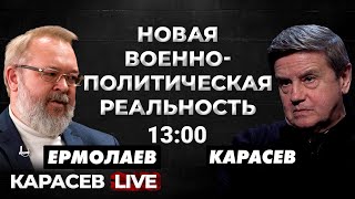 Новые тренды: Украина, Израиль, США. Андрей Ермолаев. Карасев LIVE.