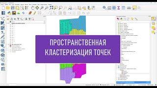 Пространственная кластеризация точек