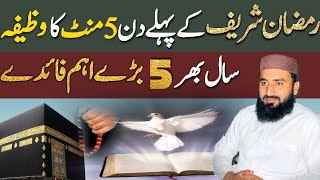 Ramzan Special Wazifa | Ramzan Ke Pehle 5 Din Ka Khas Amal | Poora Saal Faida