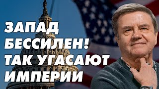 Последний шанс остановить войну: Что скрывает Путин и чем это грозит Западу? Карасев Live