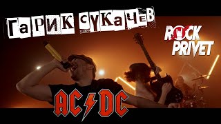 Гарик Сукачёв / AС / DC - Моя Бабушка Курит Трубку (Cover by ROCK PRIVET)