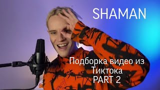 SHAMAN: Подборка видео из Тиктока. PART 2 #musicvideo #ярославдронов #shaman #tiktok #tiktokvideo