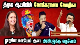 Jothika Political Speech, Rangaraj Pandey Interview, #DMKFAILS | Mk Stalin Troll | Arasiyal Arasan