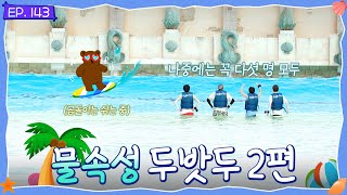 TO DO X TXT - EP.143 Aqua TXT, Part 2