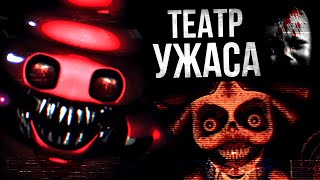 КУКОЛЬНЫЙ ДОМИК САТАНЫ (Harmony & Horror/Battington/FNAF VHS)