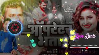 Dj Song | ऑपरेटर भतार | #Pramod Premi Yadav | Operator Bhatar | New Bhojpuri Song Dj Parkash Music