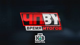 ЧП.BY Время итогов НТВ Беларусь выпуск 13.09.2024