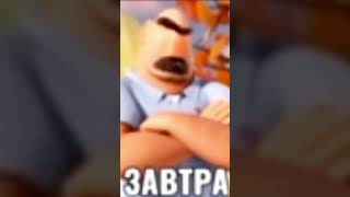 Завтра Мем #мем #мемы