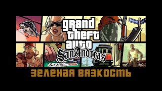 Прохождение Grand Theft Auto San Andreas: "Зеленая вязкость"