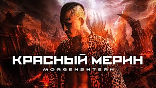 MORGENSHTERN - Красный Мерин (Officiall Video, 2023)