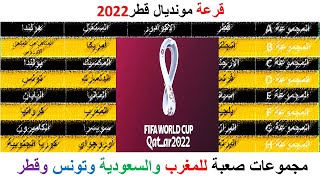 قرعة مونديال قطر 2022 |مجموعات صعبة للمغرب والسعودية وتونس وقطر