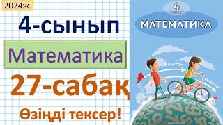 Математика 4-сынып 27-сабақ. Өзіңді тексер!