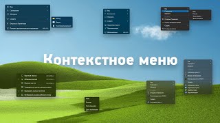 Контекстное меню Windows. Полная настройка и кастомизация