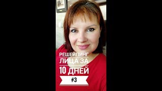 Омолаживающая гимнастика для лица #3.